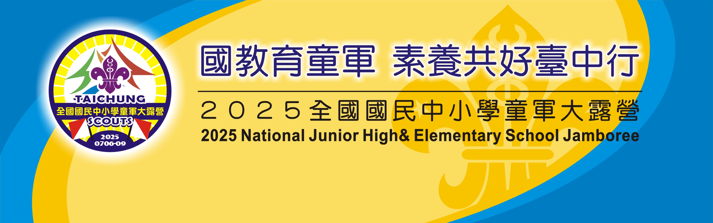 2025全國國民中小學童軍大露營