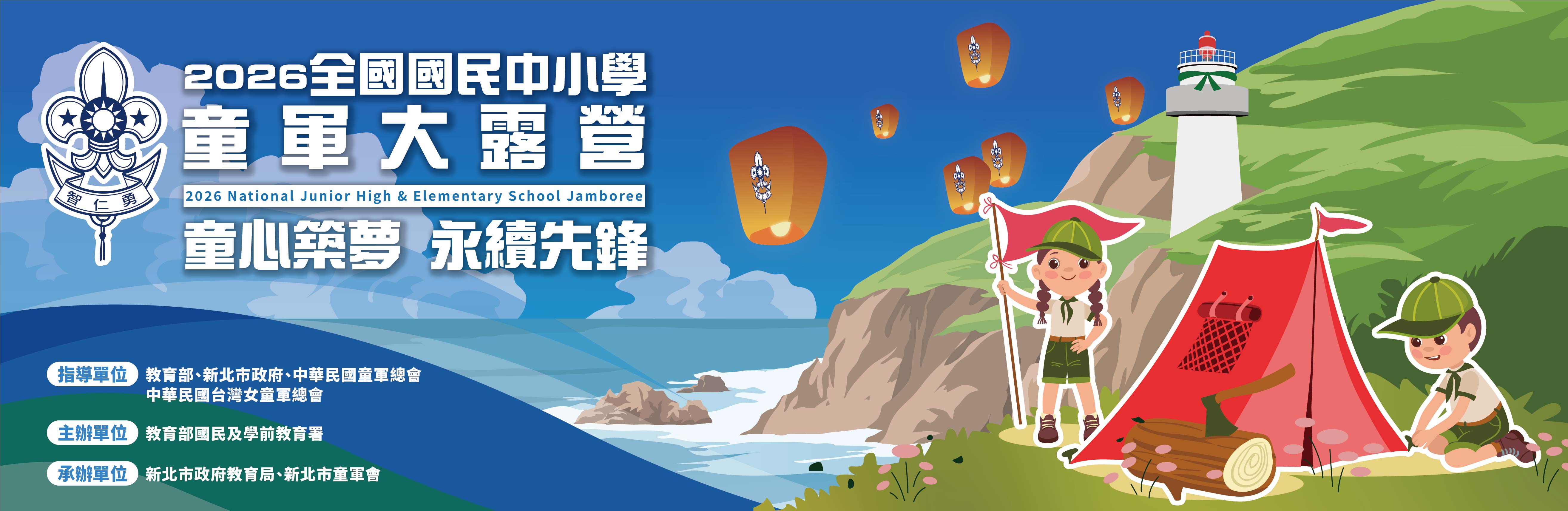 2026全國國民中小學童軍大露營